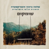 שלמה גרוניך והאורקסטרה - תזמורת הג'אז הישראלית - שומקום