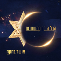 אושר בחתה - הכל הולך להשתנות