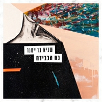 שגיא ברייטנר - כח הכבידה