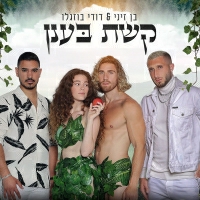 בן זיני ודודי בוזגלו - קשת בענן