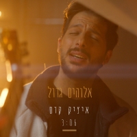 איציק קדם - אלוהים גדול