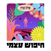 אייל שרז - הכל הולך כהרגלו