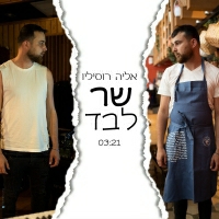 אליה רוסיליו - שר לבד