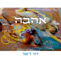 דוד ד'אור - בואי נצייר אהבה