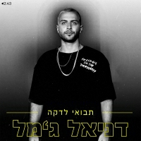 דניאל ג'מל - תבואי לדקה