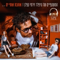 המשקפיים של נויפלד עם ירמי קפלן - אוהבת אותי ים