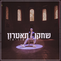 אוריאל - שחקן תאטרון