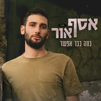 אסף אור - כמה כבר אפשר