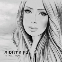ניקול ראידמן - בין החלומות