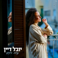 יובל דיין - קרוב בינינו