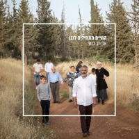 אביתר בנאי - ילדה אישה