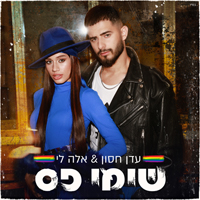 עדן חסון ואלה לי - שימי פס