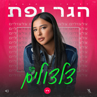 הגר יפת - צלצולים
