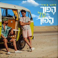 לידור ואיזי - הפוך על הפוך