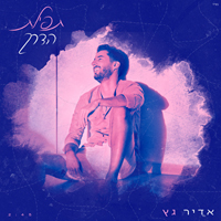 אדיר גץ - תפילת הדרך