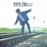 יהל דורון - מעיל טייסים