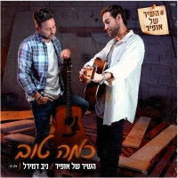 אופיר כהן וניב דמירל - כמה טוב - השיר של אופיר