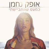 אופק נחמן - כמעט שהתביישתי