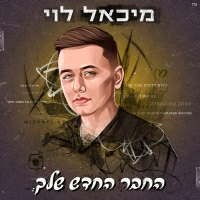 מיכאל לוי - החבר החדש שלך