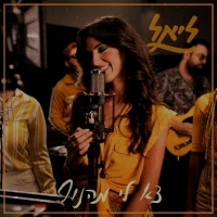 ליאל - צא לי מהנוף