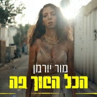 מור יורמן - הכל הפוך