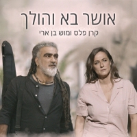 קרן פלס עם מוש בן ארי - אושר בא והולך