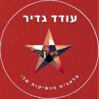 עודד גדיר - מלאכית הנשיקות שלי