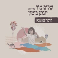 שלום מור מארח את יונתן ביטון - לדבר עם אבא