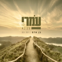 עמרי בן עקיבא - בנאדם
