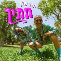 צוקוש וטל טירנגל - חבר שלך חתיך