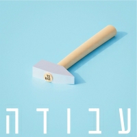 בר אלפנדרי - עבודה