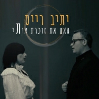 יתיב רייס - האם את זוכרת אותי