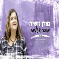 מורן משיח - מוכר אשליות