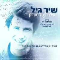 טל סונדק עם אילנית - שיר גיל