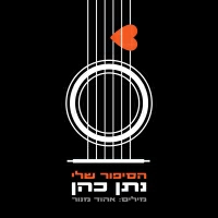נתן כהן - הסיפור שלי