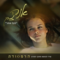 אנה זק - סוף אחר (מתוך הסרט הרפסודה)