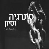 סינרגיה וסיון - חזק/ה מכולם