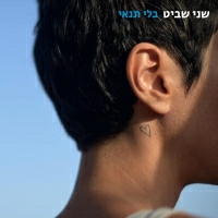 שני שביט - בלי תנאי