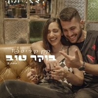 קרן קריספיל - בוקר טוב