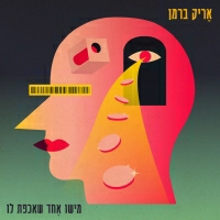 אריק ברמן - מישו אחד שאכפת לו