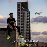 Elon - התחלתי לעוף