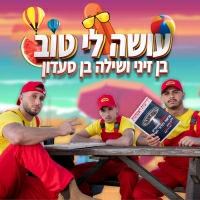 בן זיני ושילה בן סעדון - עושה לי טוב