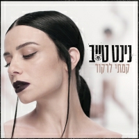 נינט טייב - קמתי לרקוד