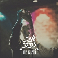 אייל גנדלר - מגיע לך יותר