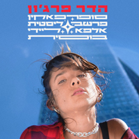 הדר פרג'ון - סופרפאקיןפרשבליסטיתאלפאליידיבוסית