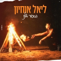 שאיין קמל - הסיפור שלנו