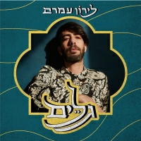 לירון עמרם - גלים
