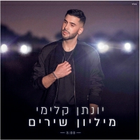 יונתן קלימי - מיליון שירים