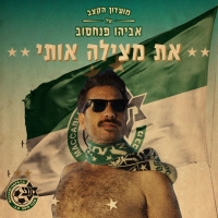 מועדון הקצב של אביהו פנחסוב - את מצילה אותי