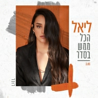 ליאל נחתום - הכל ממש בסדר